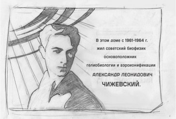 Скоро ли будет мемориальная доска на доме, где жил А.Л.Чижевский в Москве?
