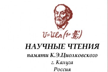 НАУЧНЫЕ ЧТЕНИЯ ПАМЯТИ К.Э. ЦИОЛКОВСКОГО