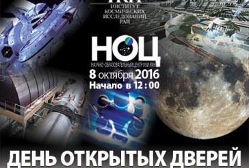 ДЕНЬ ОТКРЫТЫХ ДВЕРЕЙ В ИНСТИТУТЕ КОСМИЧЕСКИХ ИССЛЕДОВАНИЙ РАН