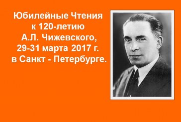 ЧТЕНИЯ А.Л.ЧИЖЕВСКОГО В САНКТ-ПЕТЕРБУРГЕ:  ПРОДЛЕН СРОК ПОДАЧИ ЗАЯВОК