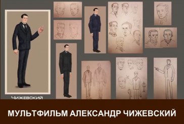 ПРОДОЛЖАЕТСЯ РАБОТА НАД МУЛЬТФИЛЬМОМ «АЛЕКСАНДР ЧИЖЕВСКИЙ»