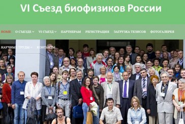 VI СЪЕЗД БИОФИЗИКОВ РОССИИ