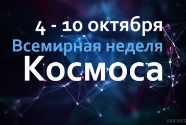 ВСЕМИРНАЯ НЕДЕЛЯ КОСМОСА