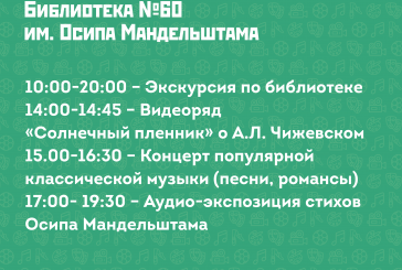 СОЛНЕЧНЫЙ ПЛЕННИК БИБЛИОТЕКИ МАНДЕЛЬШТАМА. ДЕНЬ ОТКРЫТЫХ ДВЕРЕЙ