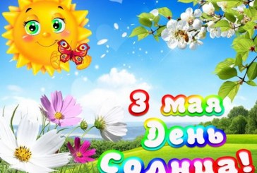 ИМЕНИНЫ АЛЕКСАНДРА ВО_ВСЕМИРНЫЙ ДЕНЬ_СОЛНЦА