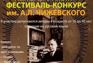 ВСЕРОССИЙСКИЙ ОТКРЫТЫЙ МОЛОДЕЖНЫЙ ЛИТЕРАТУРНЫЙ ФЕСТИВАЛЬ-КОНКУРС ИМЕНИ А.Л.ЧИЖЕВСКОГО!