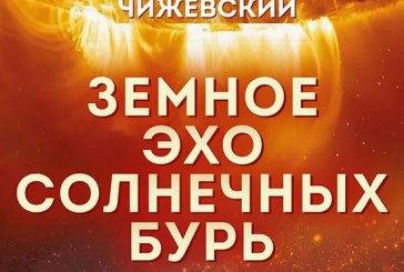 ПЕРЕИЗДАНИЕ КНИГ А.Л.ЧИЖЕВСКОГО