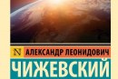 НОВОЕ ИЗДАНИЕ А.Л.ЧИЖЕВСКОГО