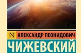 НОВОЕ ИЗДАНИЕ А.Л.ЧИЖЕВСКОГО