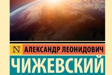 НОВОЕ ИЗДАНИЕ А.Л.ЧИЖЕВСКОГО