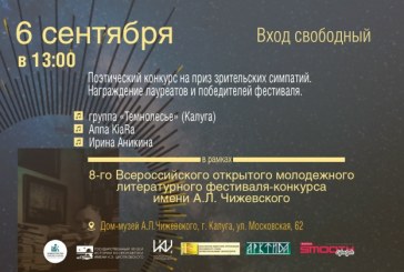 ИТОГИ 8-ГО ВСЕРОССИЙСКОГО ОТКРЫТОГО МОЛОДЕЖНОГО ЛИТЕРАТУРНОГО КОНКУРСА ИМЕНИ А.Л.ЧИЖЕВСКОГО