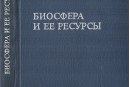 КНИГА «БИОСФЕРА И ЕЕ РЕСУРСЫ» ИЗ_БИБЛИОТЕКИ Н.В.ЧИЖЕВСКОЙ (ЭНГЕЛЬГАРДТ)