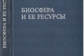 КНИГА «БИОСФЕРА И ЕЕ РЕСУРСЫ» ИЗ_БИБЛИОТЕКИ Н.В.ЧИЖЕВСКОЙ (ЭНГЕЛЬГАРДТ)