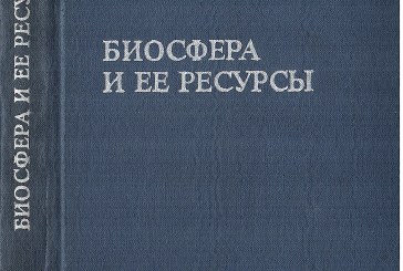 КНИГА «БИОСФЕРА И ЕЕ РЕСУРСЫ» ИЗ_БИБЛИОТЕКИ Н.В.ЧИЖЕВСКОЙ (ЭНГЕЛЬГАРДТ)