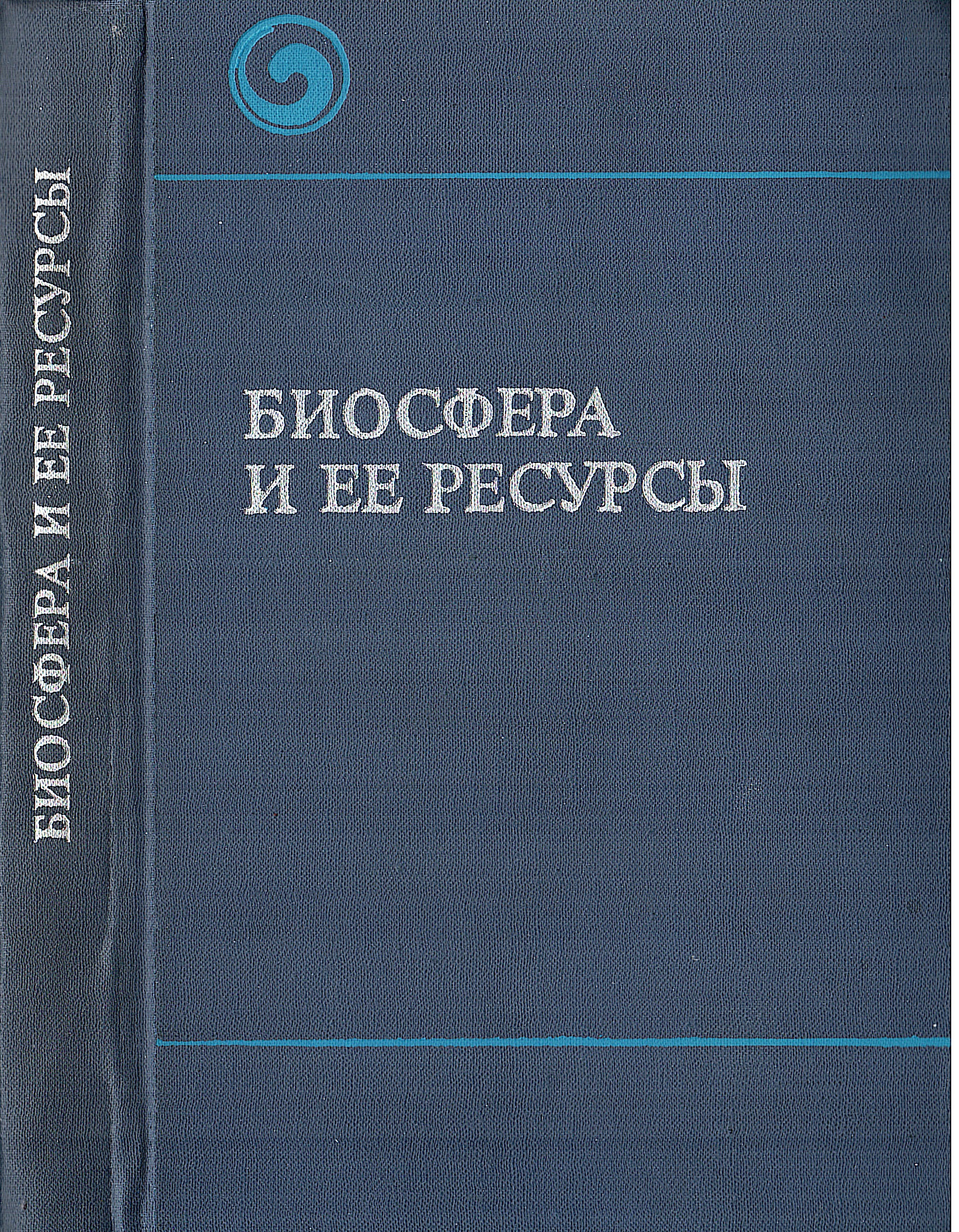 Биосфера_ОБЛОЖКА