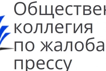 РЕШЕНИЕ ОБЩЕСТВЕННОЙ ПАЛАТЫ ПО ЖАЛОБАМ НА ПРЕССУ
