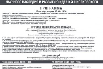 61-ые ЧТЕНИЯ ПО РАЗРАБОТКЕ И РАЗВИТИЮ НАСЛЕДИЯ К.Э.ЦИОЛКОВСКОГО